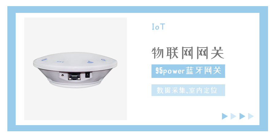 95power蓝牙网关，好用的物联网网关.jpg