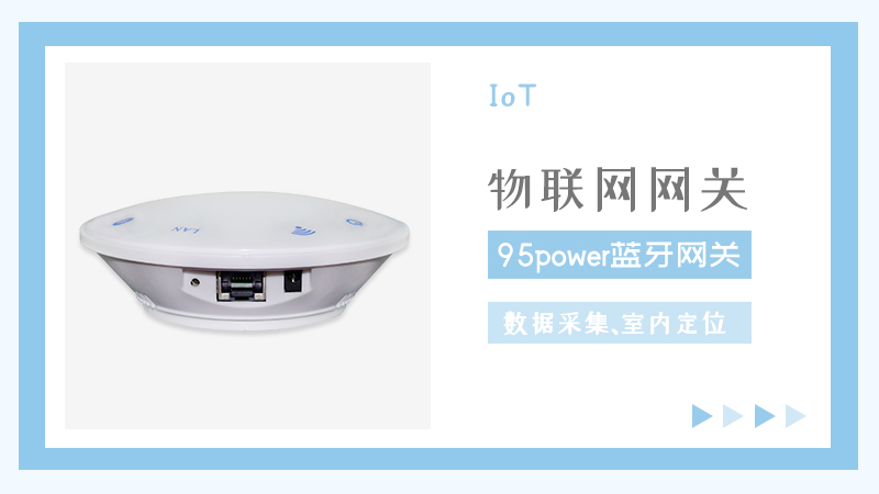 蓝牙网关怎么使用？蓝牙网关15个使用问题汇总说明_95power