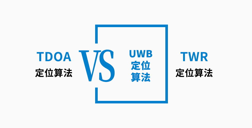 UWB定位算法TDOA和TWR哪个更好，6点对比告诉你.jpg