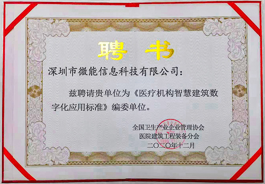 深圳市微能信息科技有限公司参与编写《全国医疗机构智慧建筑数字化应用标准》.jpg