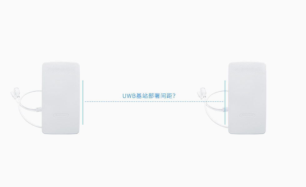 UWB基站之间的部署距离与什么有关？具体是多少？.jpg