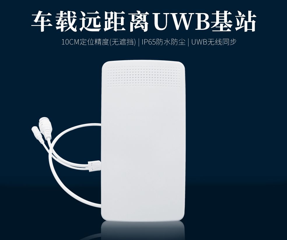 车载远距离UWB基站.jpg