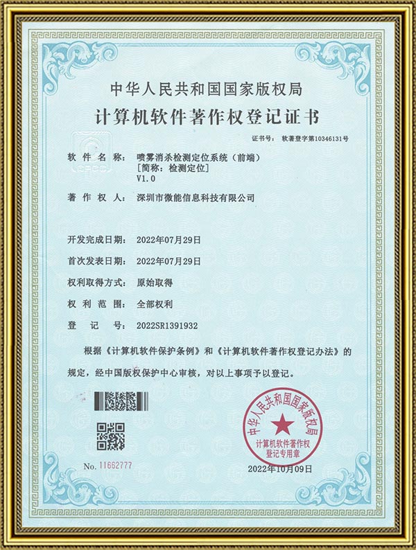 喷雾消杀检测和人员定位系统（前端）-软著证书.jpg