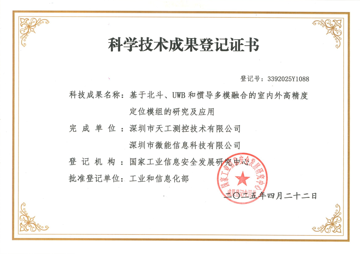 基于北斗、UWB 和惯导多模融合的室内外高精度定位模组的研究及应用